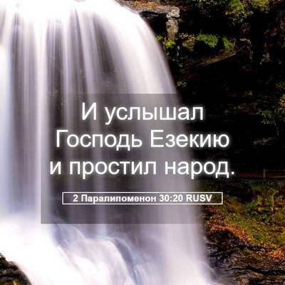 Picture 05 - 2 Паралипоменон 30:20 RUSV - И услышал Господь Езекию и - Bible Verse Picture