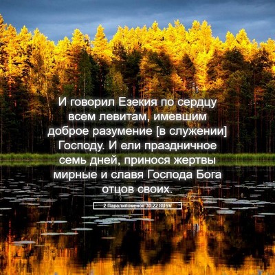 Picture 05 - 2 Паралипоменон 30:22 RUSV - И говорил Езекия по сердцу - Bible Verse Picture