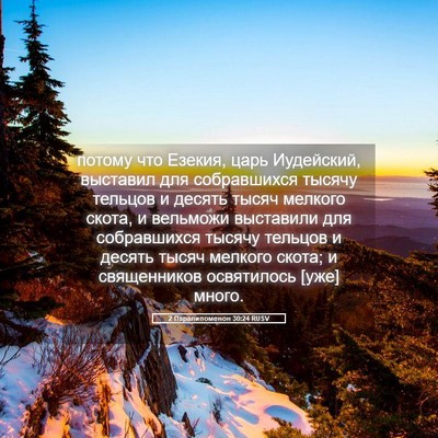 Picture 05 - 2 Паралипоменон 30:24 RUSV - потому что Езекия, царь - Bible Verse Picture