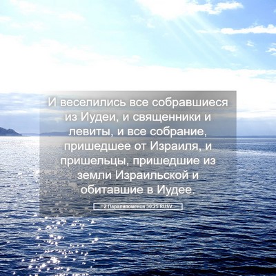 Picture 05 - 2 Паралипоменон 30:25 RUSV - И веселились все - Bible Verse Picture