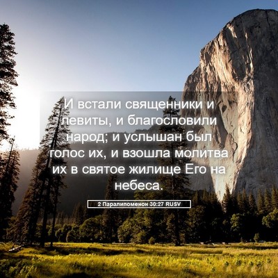 Picture 05 - 2 Паралипоменон 30:27 RUSV - И встали священники и - Bible Verse Picture