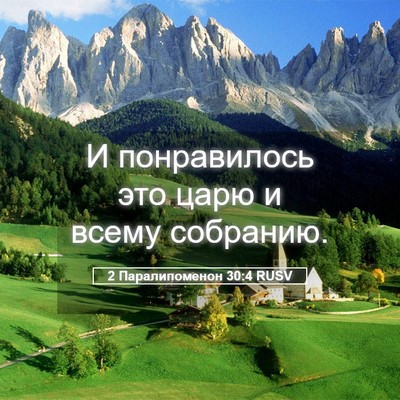 Picture 05 - 2 Паралипоменон 30:4 RUSV - И понравилось это царю и - Bible Verse Picture