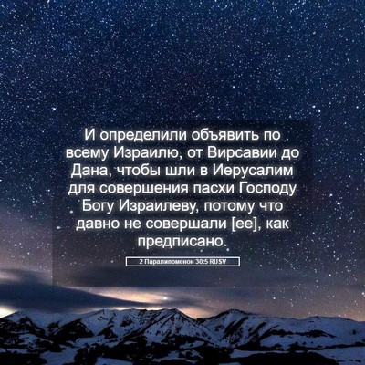 Picture 05 - 2 Паралипоменон 30:5 RUSV - И определили объявить по - Bible Verse Picture