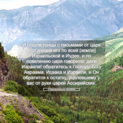 Picture 05 - 2 Паралипоменон 30:6 RUSV - И пошли гонцы с письмами от - Bible Verse Picture