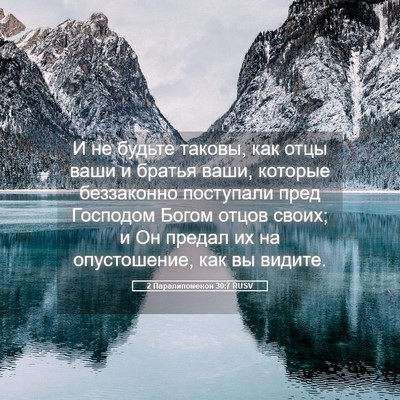 Picture 05 - 2 Паралипоменон 30:7 RUSV - И не будьте таковы, как - Bible Verse Picture
