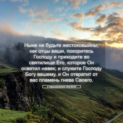 Picture 05 - 2 Паралипоменон 30:8 RUSV - Ныне не будьте - Bible Verse Picture