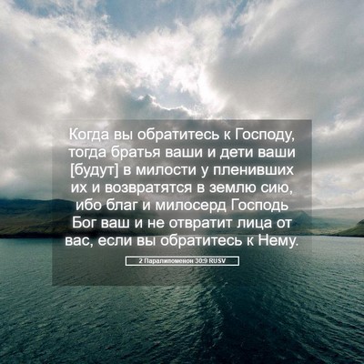 Picture 05 - 2 Паралипоменон 30:9 RUSV - Когда вы обратитесь к - Bible Verse Picture