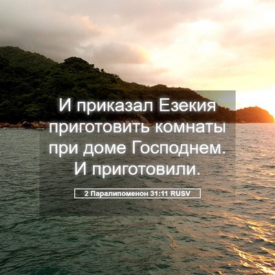Picture 05 - 2 Паралипоменон 31:11 RUSV - И приказал Езекия - Bible Verse Picture