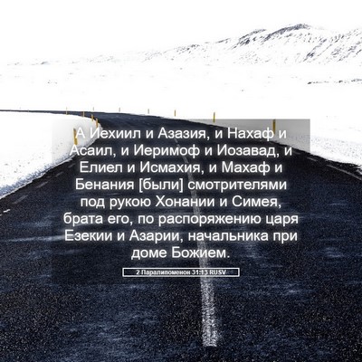 Picture 05 - 2 Паралипоменон 31:13 RUSV - А Иехиил и Азазия, и Нахаф и - Bible Verse Picture