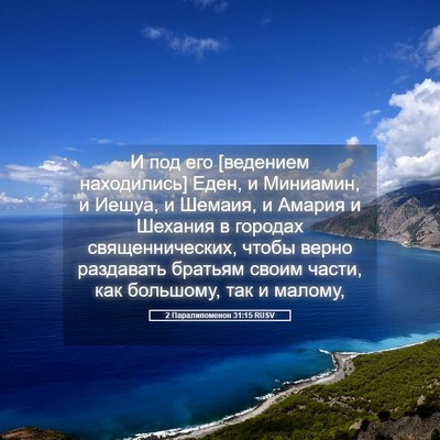 Picture 05 - 2 Паралипоменон 31:15 RUSV - И под его [ведением - Bible Verse Picture