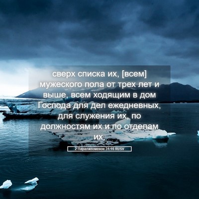 Picture 05 - 2 Паралипоменон 31:16 RUSV - сверх списка их, [всем] - Bible Verse Picture