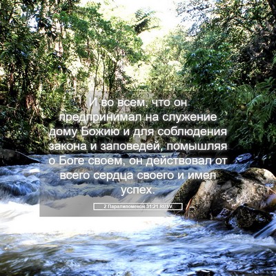 Picture 05 - 2 Паралипоменон 31:21 RUSV - И во всем, что он - Bible Verse Picture