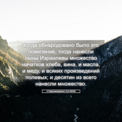 Picture 05 - 2 Паралипоменон 31:5 RUSV - Когда обнародовано было - Bible Verse Picture