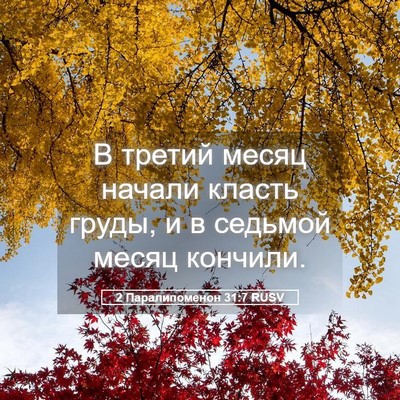 Picture 05 - 2 Паралипоменон 31:7 RUSV - В третий месяц начали - Bible Verse Picture