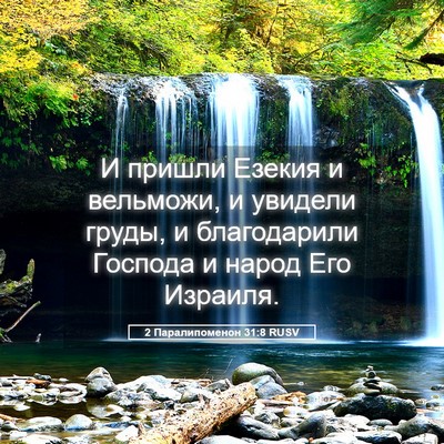 Picture 05 - 2 Паралипоменон 31:8 RUSV - И пришли Езекия и вельможи, - Bible Verse Picture