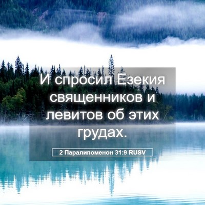 Picture 05 - 2 Паралипоменон 31:9 RUSV - И спросил Езекия - Bible Verse Picture