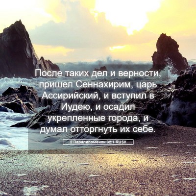 Picture 05 - 2 Паралипоменон 32:1 RUSV - После таких дел и верности, - Bible Verse Picture