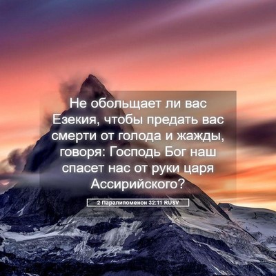 Picture 05 - 2 Паралипоменон 32:11 RUSV - Не обольщает ли вас Езекия, - Bible Verse Picture