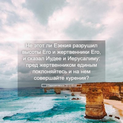 Picture 05 - 2 Паралипоменон 32:12 RUSV - Не этот ли Езекия разрушил - Bible Verse Picture
