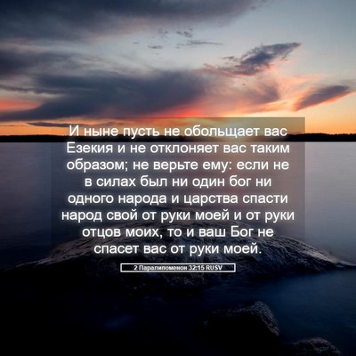 Picture 05 - 2 Паралипоменон 32:15 RUSV - И ныне пусть не обольщает - Bible Verse Picture