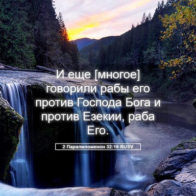 Picture 05 - 2 Паралипоменон 32:16 RUSV - И еще [многое] говорили - Bible Verse Picture