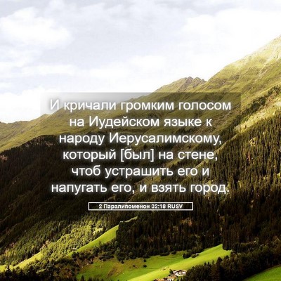 Picture 05 - 2 Паралипоменон 32:18 RUSV - И кричали громким голосом - Bible Verse Picture