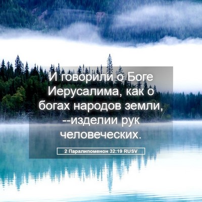 Picture 05 - 2 Паралипоменон 32:19 RUSV - И говорили о Боге - Bible Verse Picture