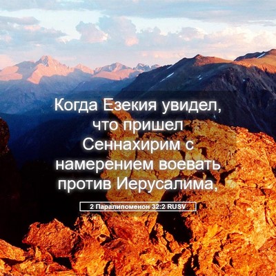 Picture 05 - 2 Паралипоменон 32:2 RUSV - Когда Езекия увидел, что - Bible Verse Picture