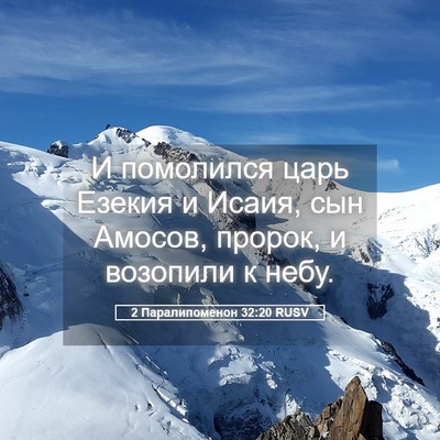 Picture 05 - 2 Паралипоменон 32:20 RUSV - И помолился царь Езекия и - Bible Verse Picture