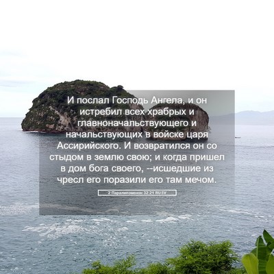 Picture 05 - 2 Паралипоменон 32:21 RUSV - И послал Господь Ангела, и - Bible Verse Picture