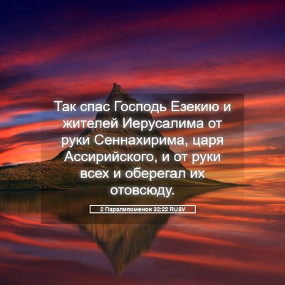 Picture 05 - 2 Паралипоменон 32:22 RUSV - Так спас Господь Езекию и - Bible Verse Picture