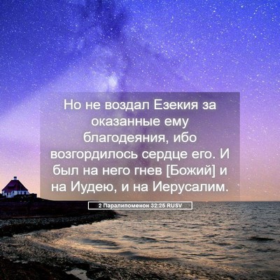 Picture 05 - 2 Паралипоменон 32:25 RUSV - Но не воздал Езекия за - Bible Verse Picture