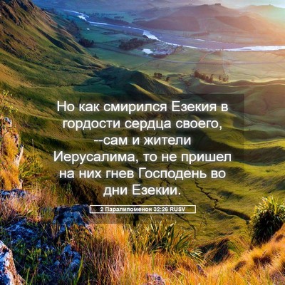 Picture 05 - 2 Паралипоменон 32:26 RUSV - Но как смирился Езекия в - Bible Verse Picture