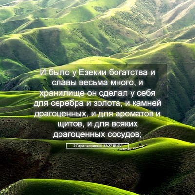 Picture 05 - 2 Паралипоменон 32:27 RUSV - И было у Езекии богатства и - Bible Verse Picture