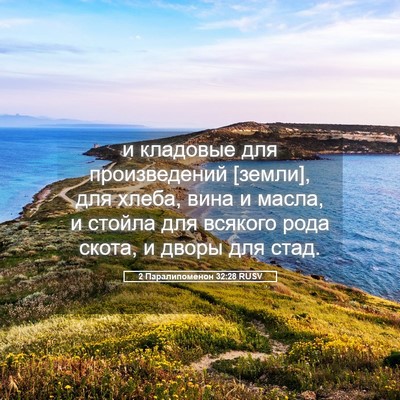 Picture 05 - 2 Паралипоменон 32:28 RUSV - и кладовые для - Bible Verse Picture