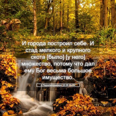 Picture 05 - 2 Паралипоменон 32:29 RUSV - И города построил себе. И - Bible Verse Picture