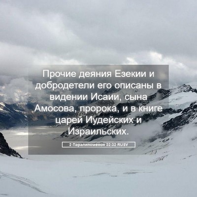 Picture 05 - 2 Паралипоменон 32:32 RUSV - Прочие деяния Езекии и - Bible Verse Picture