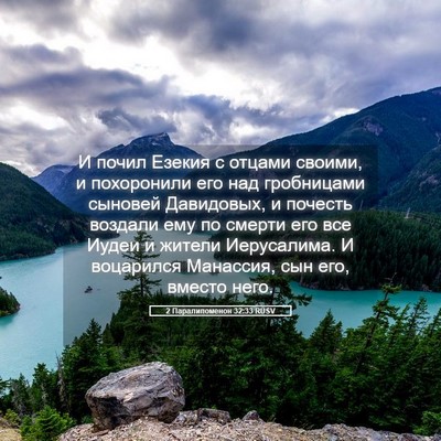 Picture 05 - 2 Паралипоменон 32:33 RUSV - И почил Езекия с отцами - Bible Verse Picture