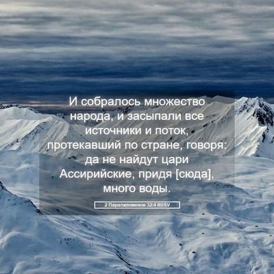 Picture 05 - 2 Паралипоменон 32:4 RUSV - И собралось множество - Bible Verse Picture