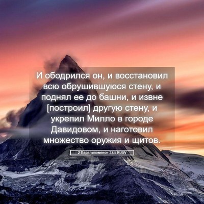 Picture 05 - 2 Паралипоменон 32:5 RUSV - И ободрился он, и - Bible Verse Picture
