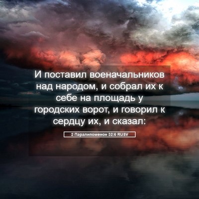 Picture 05 - 2 Паралипоменон 32:6 RUSV - И поставил военачальников - Bible Verse Picture