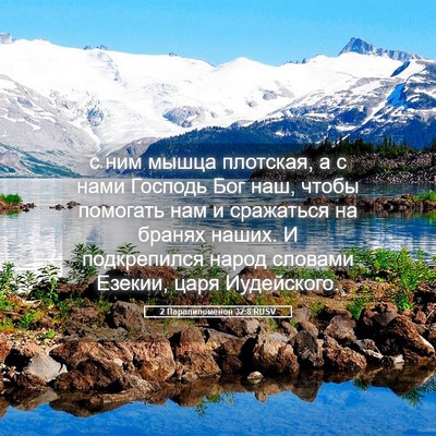 Picture 05 - 2 Паралипоменон 32:8 RUSV - с ним мышца плотская, а с - Bible Verse Picture