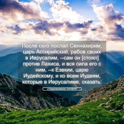 Picture 05 - 2 Паралипоменон 32:9 RUSV - После сего послал - Bible Verse Picture
