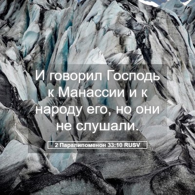 Picture 05 - 2 Паралипоменон 33:10 RUSV - И говорил Господь к - Bible Verse Picture