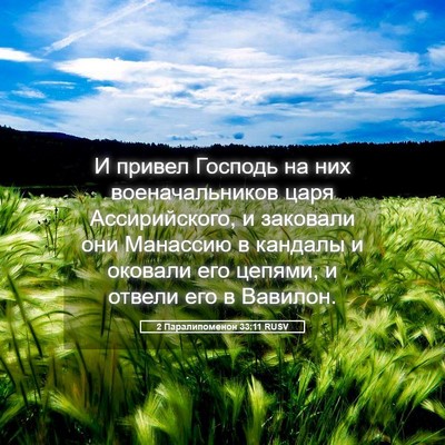 Picture 05 - 2 Паралипоменон 33:11 RUSV - И привел Господь на них - Bible Verse Picture