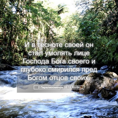 Picture 05 - 2 Паралипоменон 33:12 RUSV - И в тесноте своей он стал - Bible Verse Picture