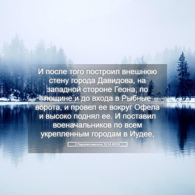 Picture 05 - 2 Паралипоменон 33:14 RUSV - И после того построил - Bible Verse Picture
