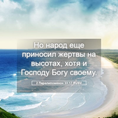 Picture 05 - 2 Паралипоменон 33:17 RUSV - Но народ еще приносил - Bible Verse Picture