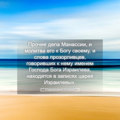 Picture 05 - 2 Паралипоменон 33:18 RUSV - Прочие дела Манассии, и - Bible Verse Picture