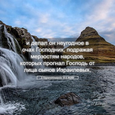 Picture 05 - 2 Паралипоменон 33:2 RUSV - и делал он неугодное в очах - Bible Verse Picture